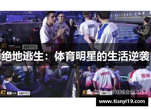 绝地逃生：体育明星的生活逆袭