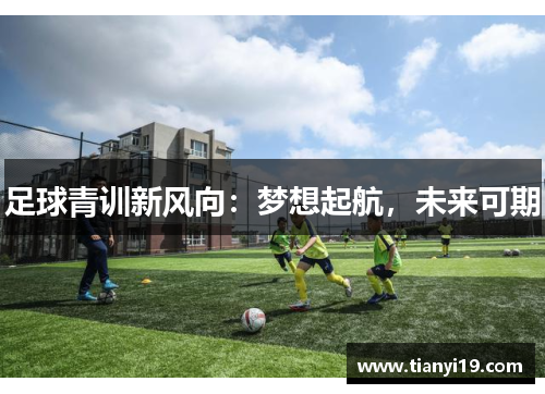足球青训新风向：梦想起航，未来可期