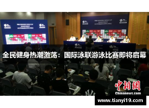 全民健身热潮激荡：国际泳联游泳比赛即将启幕