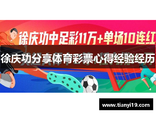 徐庆功分享体育彩票心得经验经历