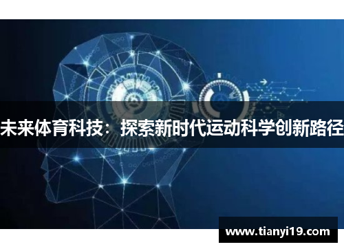 未来体育科技：探索新时代运动科学创新路径