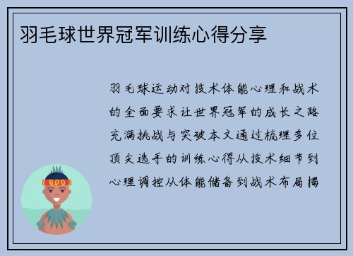 羽毛球世界冠军训练心得分享