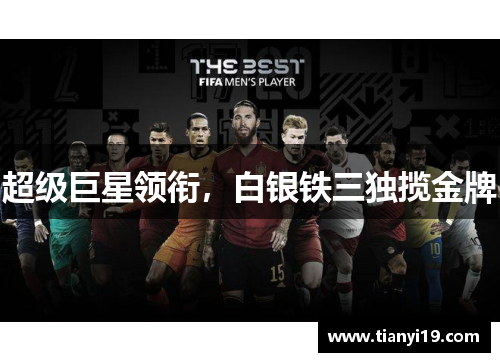 超级巨星领衔，白银铁三独揽金牌