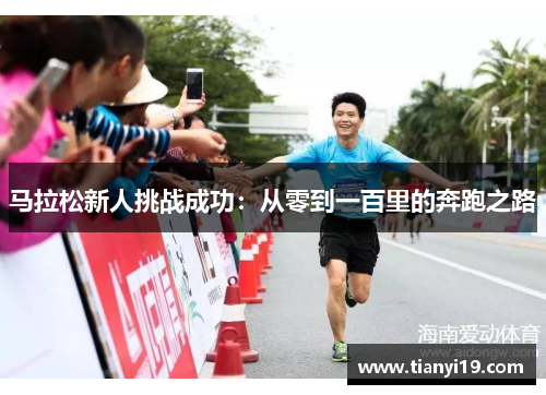 马拉松新人挑战成功：从零到一百里的奔跑之路