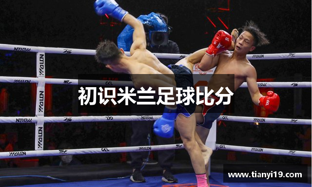 初识米兰足球比分